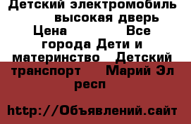 Детский электромобиль Audi Q7 (высокая дверь) › Цена ­ 18 990 - Все города Дети и материнство » Детский транспорт   . Марий Эл респ.